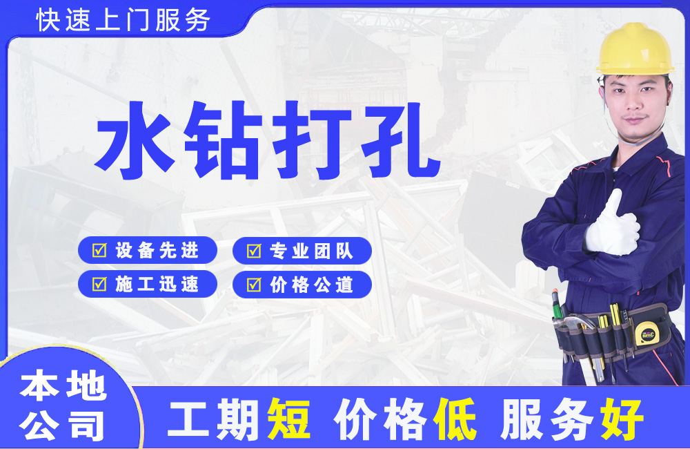 杭锦旗水钻打孔